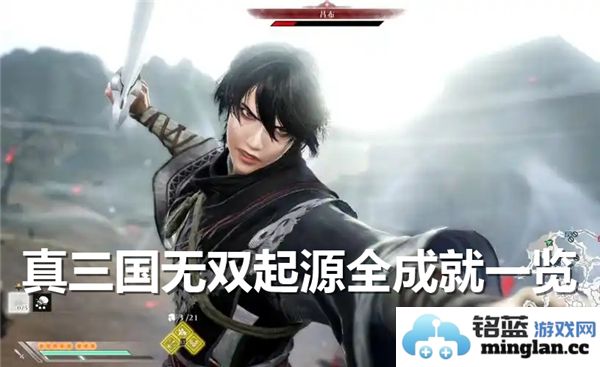 探讨真三国无双起源的全成就体系与奖杯解锁之道