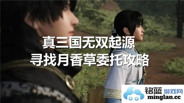 在真三国无双起源中探寻月香草的秘密与位置分享