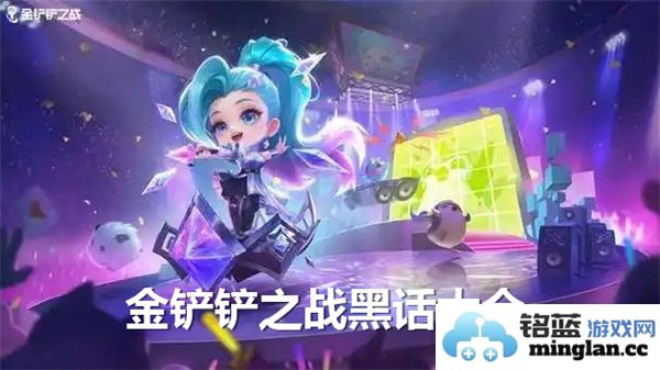 探索金铲铲之战的黑话，揭秘其中的趣味与智慧