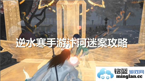 逆水寒手游汴河迷案任务详解，探索谜团背后的神秘故事