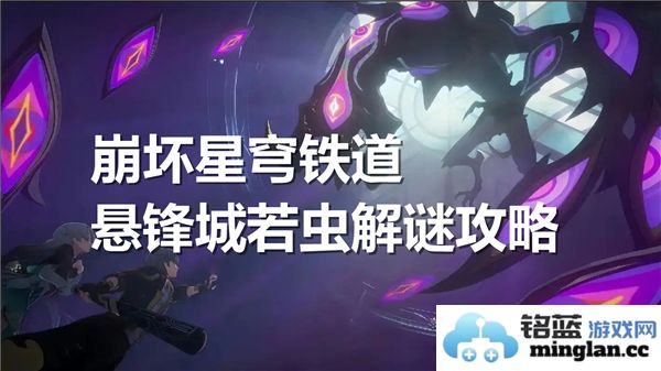 探秘悬锋城若虫解谜之旅，畅游崩坏星穹铁道的奥秘与谜题