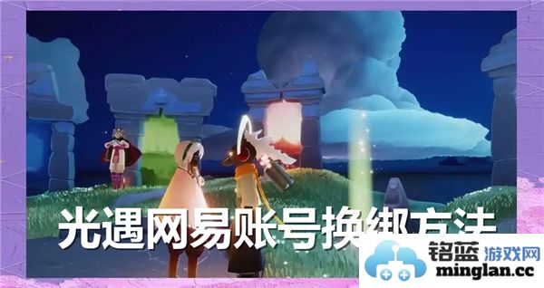 如何轻松实现光遇网易账号更换绑定手机号的方法，让你无忧畅游游戏世界
