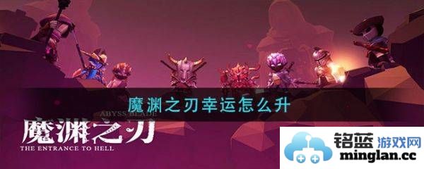 如何在魔渊之刃中有效叠加幸运属性，提升游戏体验的秘诀
