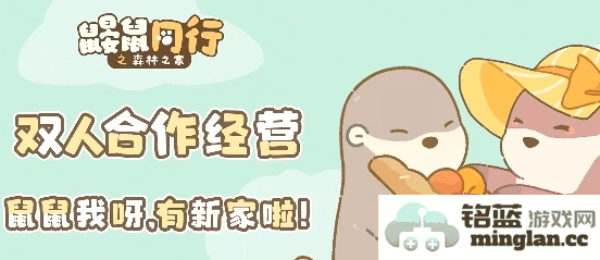 如何在《鼹鼠同行之森林之家》中顺利解除组窝，畅享游戏乐趣的终极指南
