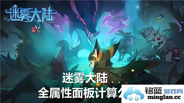 探讨迷雾大陆全属性面板计算方法之妙，揭示其背后奥秘