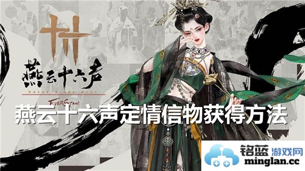 燕云十六声定情信物的奇缘之路与获得途径探秘