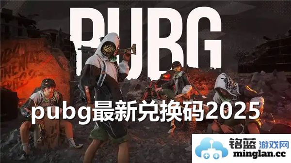 最新2025年PUBG兑换码大揭秘：免费领取、永久有效，让你畅享游戏无忧
