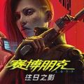 赛博朋克2077激活四季宝与源二郎的绝密攻略，全攻略方法尽在此文