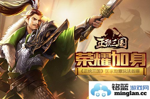 荣耀加身，正统三国国家勋章玩法首曝，揭秘全新荣耀之路！