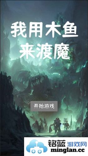 我用木鱼来渡魔截图1