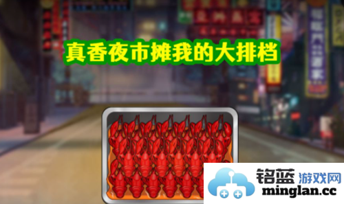 真香夜市摊我的大排档免广告版截图1