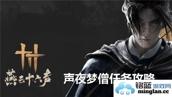探寻燕云十六声夜梦僧之秘—揭开其任务流程的神秘面纱，旅途中的心灵碰撞