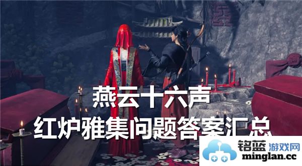 燕云十六声红炉雅集问题全解析：细读每个问题背后的深意与魅力