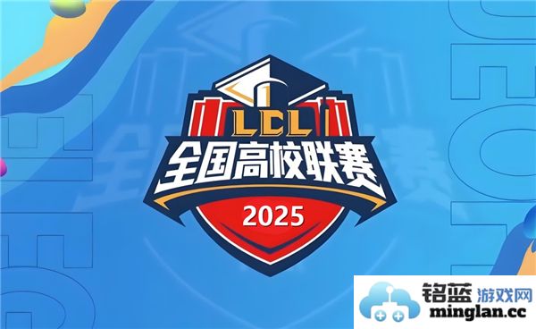 2025年英雄联盟高校联赛盛况空前，各高校英才齐聚展现电竞风采