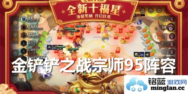 掌握金铲铲之战宗师95阵容的秘笈，成就你的竞技之路