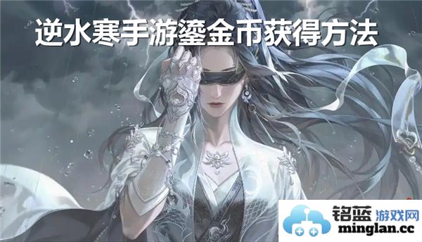 如何在逆水寒手游中快速获取鎏金币的全攻略，助你轻松致富