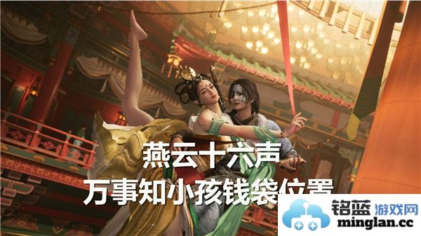 探寻燕云十六声中的万事知小孩钱袋珍藏之处