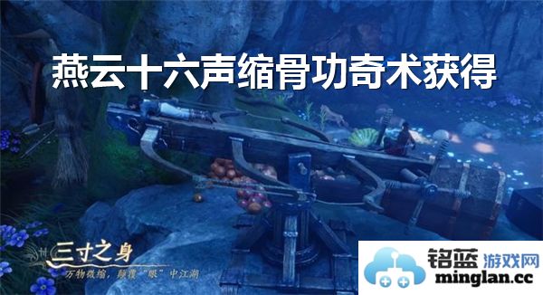 燕云十六声缩骨功奇术的神秘获得之途与深远影响
