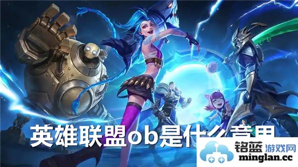 探索《英雄联盟》中“OB”之奥秘：解析其深远意义与影响