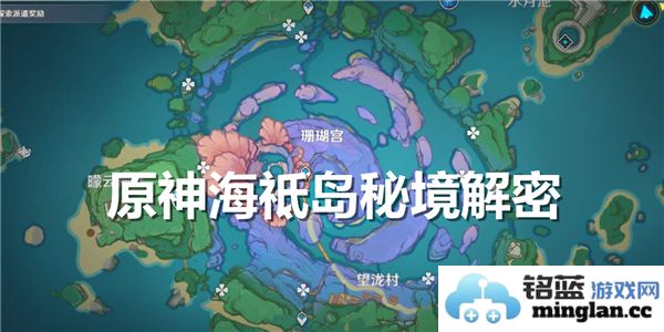 探秘《原神》海祗岛秘境解密方法，畅游神秘海域的奇幻冒险