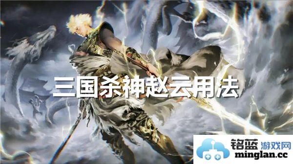 如何巧妙运用神赵云，展现无敌策略与战斗技巧