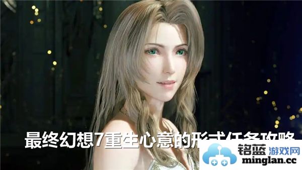 在《最终幻想7：重生》中挑战心意的形式任务，体验身临其境的奇幻冒险之旅