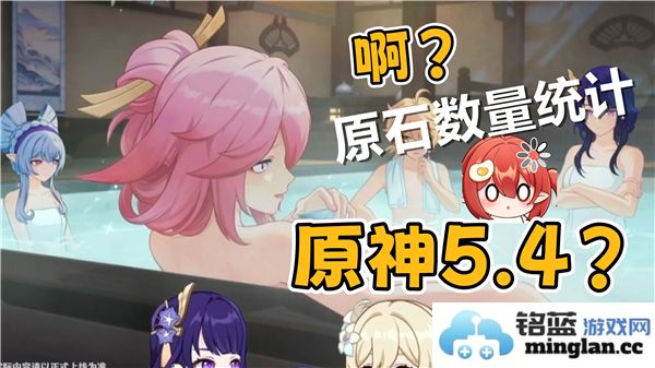 原神5.4版本原石数量揭晓，探索游戏新篇章的挑战与机会