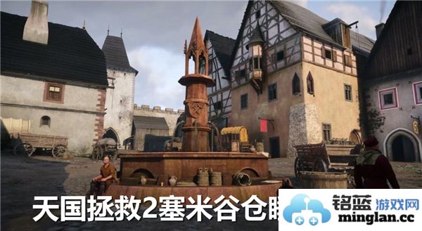 天国拯救2中的塞米谷仓，探寻其恬静睡眠之地