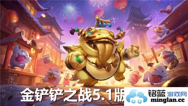 金铲铲之战5.1版本阵容推荐：助君排兵布阵之秘籍
