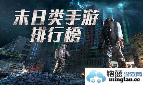 末日来临，绝不妥协！盘点十大最佳末日生存手游，让你体验生存的极限挑战