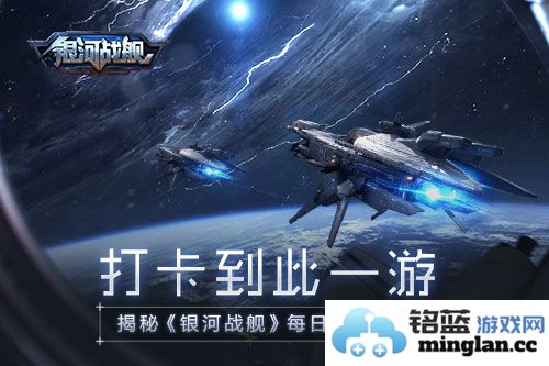 缤纷签到之旅：在《银河战舰》中共赴星际冒险，打卡收获无限惊喜