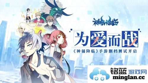 为爱而战！国漫盛典《神俑降临》手游删档测试开启，期待与勇士共赴冒险之旅