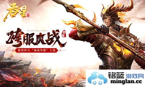 跨服爽战火力全开，祥和天际共铸《吞星》壮阔“仙域争霸”
