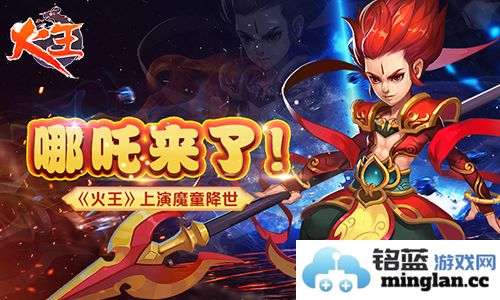 魔童降世：哪吒归来，火王传奇再临，神魔之战殊途同归