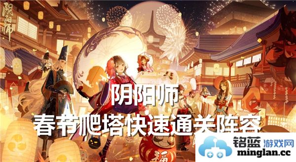 阴阳师春节爬塔高效通关攻略：最佳阵容推荐与实战技巧