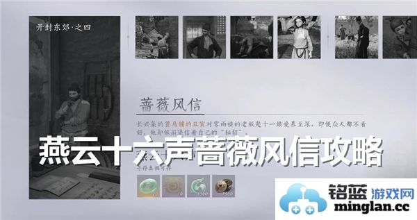 详细探讨燕云十六声蔷薇风信任务的诀窍与流程，助你顺利完成任务