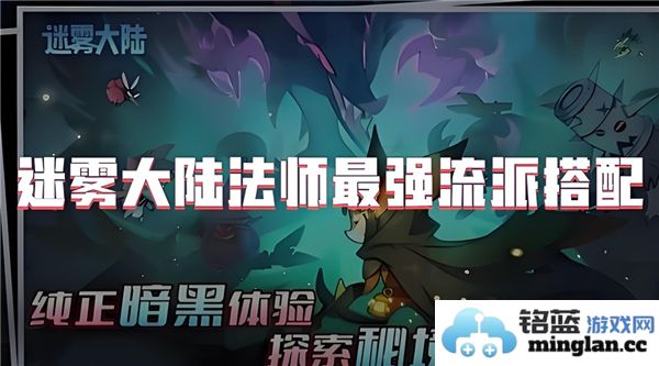 迷雾大陆法师流派之最强者探秘，谁才是真正的法师巅峰？
