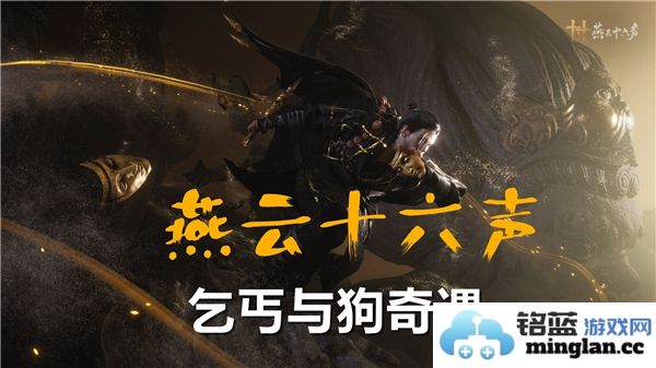 乞丐与忠犬奇遇重拾温情，燕云十六声中的温暖故事篇章