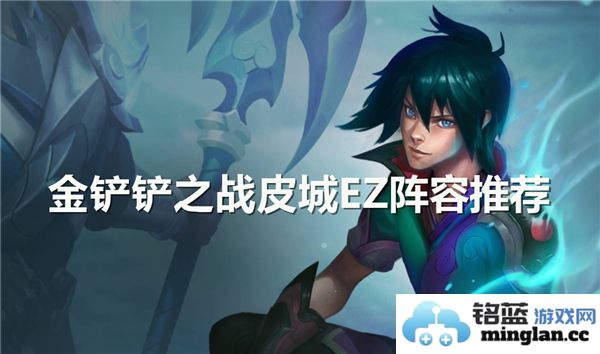 巧妙搭配皮城EZ阵容，纵观金铲铲之战的致胜奥秘