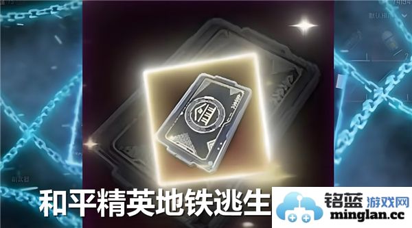 探索《和平精英》中地铁逃生黑卡的秘密与获取技巧：绝密刷位全解析