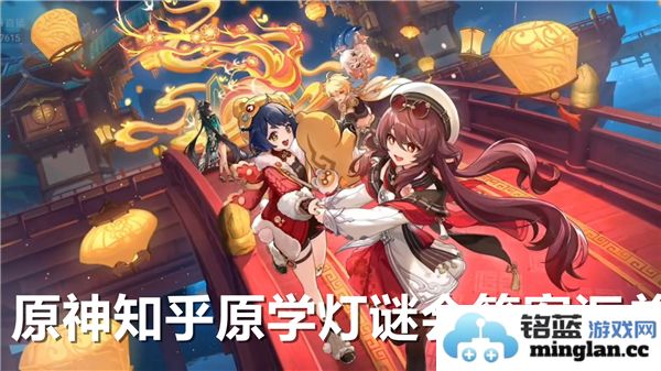 在原神的奇幻世界中，探索原学灯谜会的奥秘与其答案的精彩解析