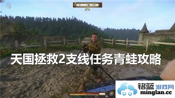 如何在天国拯救2的青蛙支线任务中遵循流程，轻松完成挑战