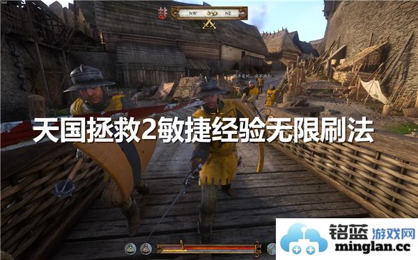 天国拯救2无尽刷敏捷经验技巧，助你轻松畅游游戏世界