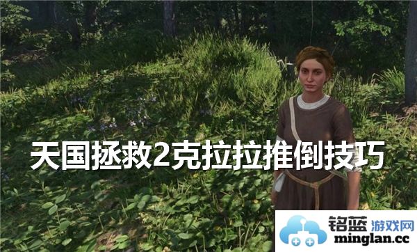 如何在天国拯救中赢得克拉拉的心：求爱技巧与高好感度约会秘籍
