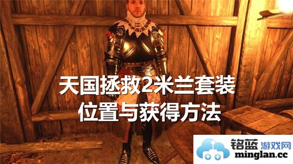 天国拯救2米兰套装获得途径大全，探寻米兰套装的秘密与获取方式
