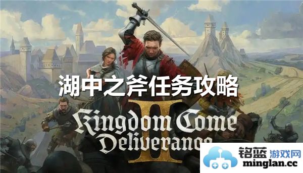 奇幻之旅：详解天国拯救2湖中之斧任务如何顺利完成