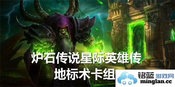 炉石传说：探索星际英雄传地标术卡组的无尽魅力与策略