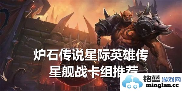 探索炉石传说中星际英雄传的星舰战卡组策略与推荐