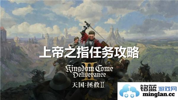 天国拯救2中如何成功完成上帝之指任务的秘诀与步骤详解