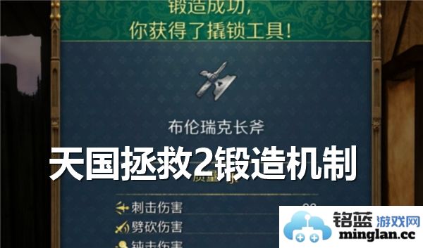 天国拯救2崭新锻造机制详解：如何打造神兵利器，提升战斗力